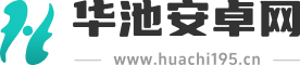 华池安卓网